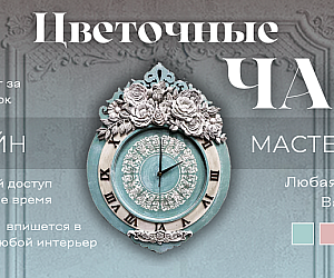 https://dekoshop.kz/product/master-klass-tsvetochnye-chasy/
