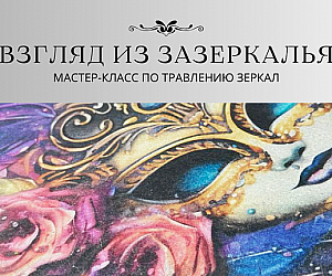 https://deko.kz/master-classes/travlenie-zerkal-vzglyad-iz-zazerkalya