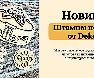 https://dekoshop.kz/category/shtampy-dlya-tkani/
