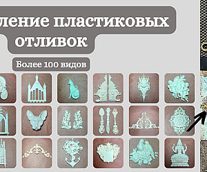 https://dekoshop.kz/category/gotovye-otlivki/