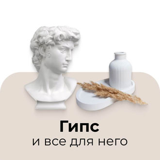 Материалы для работы с гипсом: формы, гипс, инструменты