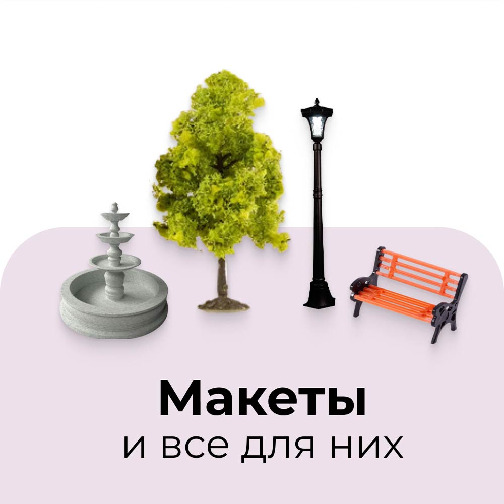 Материалы для макетов и миниатюр